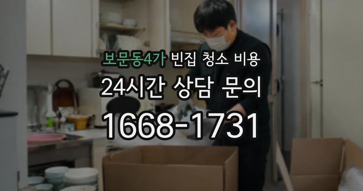 보문동4가 빈집 청소 비용