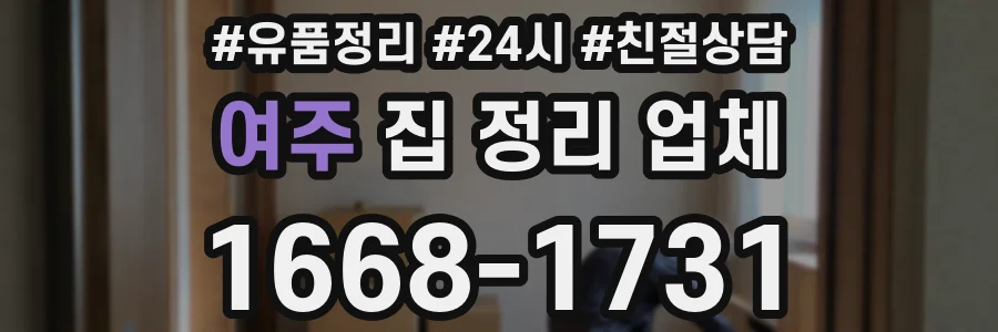 여주 집 정리 업체