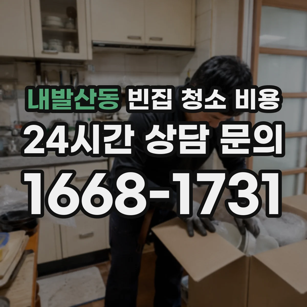 내발산동 빈집 청소 비용