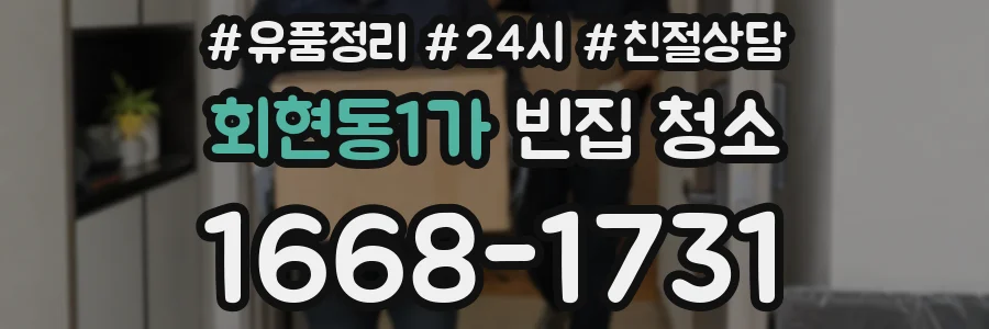 회현동1가 빈집 청소