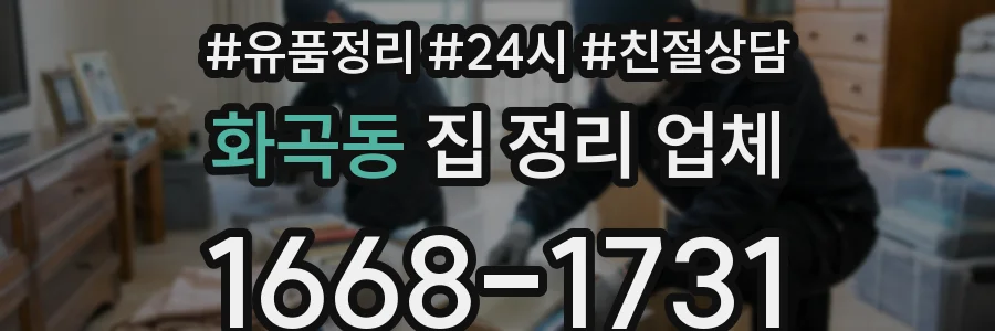 화곡동 집 정리 업체