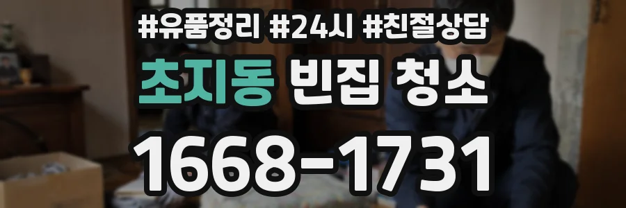 초지동 빈집 청소