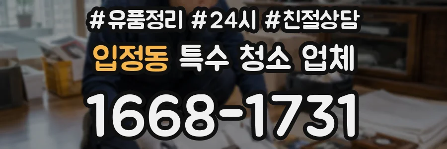 입정동 특수 청소 업체