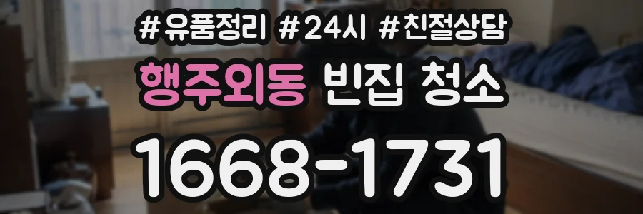 행주외동 빈집 청소