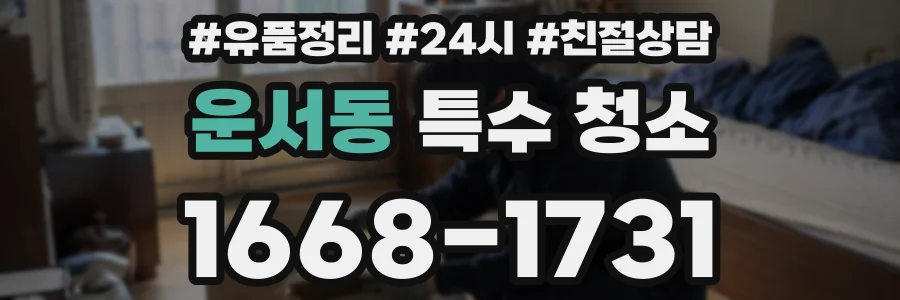 운서동 특수 청소