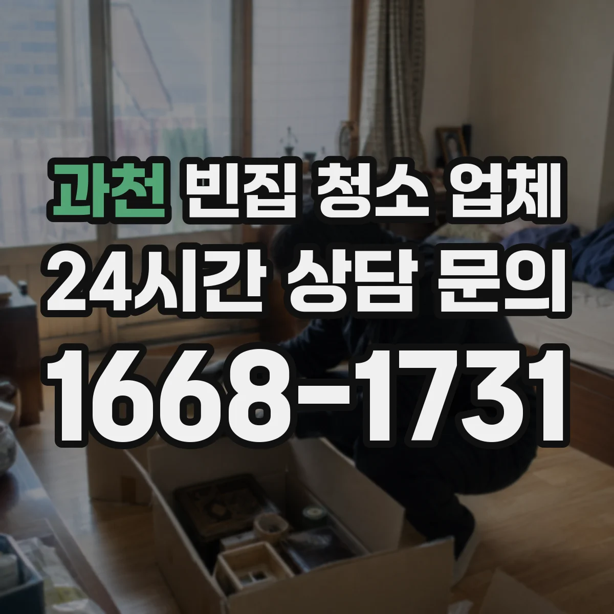 과천 빈집 청소 업체 오염 청소와 방역 소독을 나눠 진행하는 이유