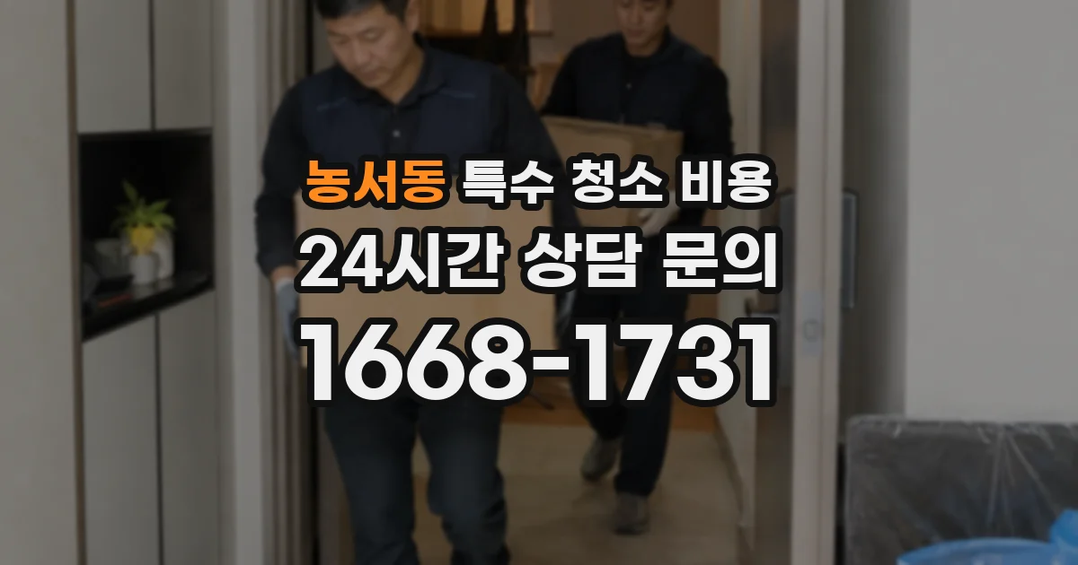 농서동 특수 청소 비용