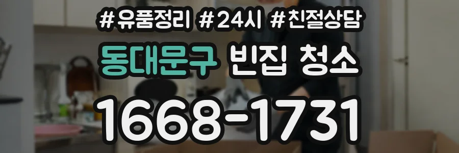 동대문구 빈집 청소