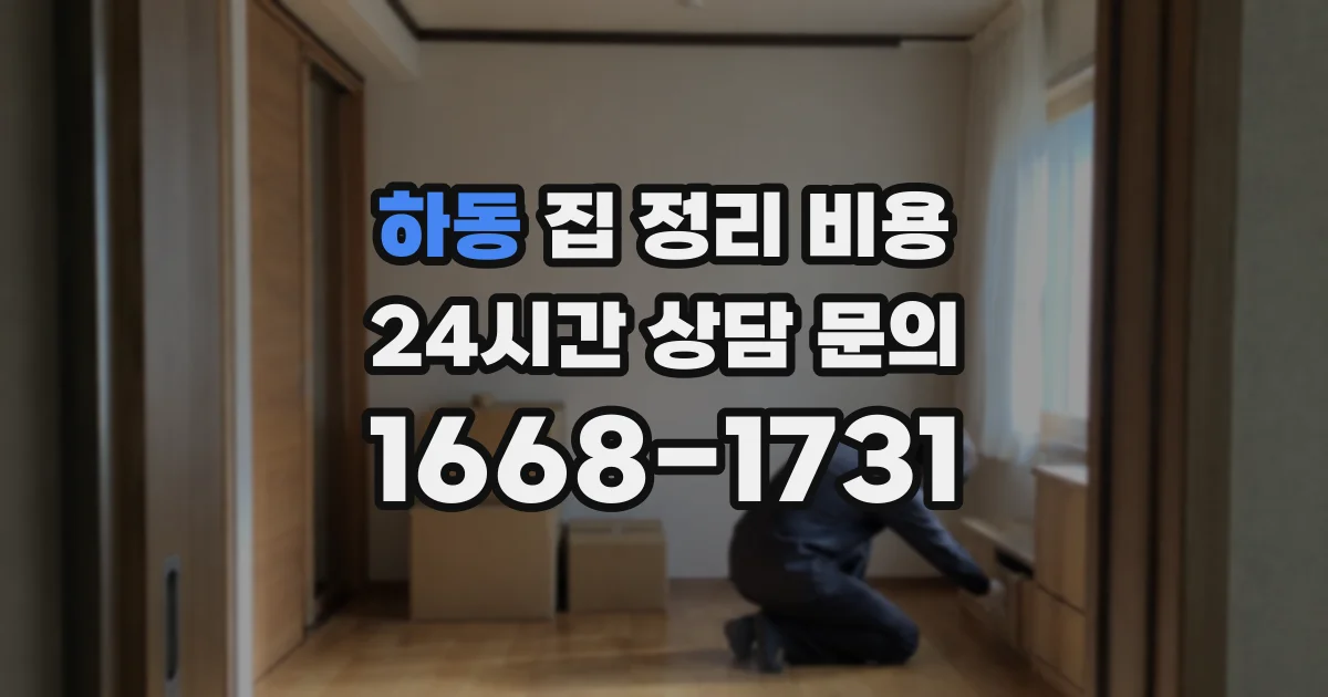 하동 집 정리 비용