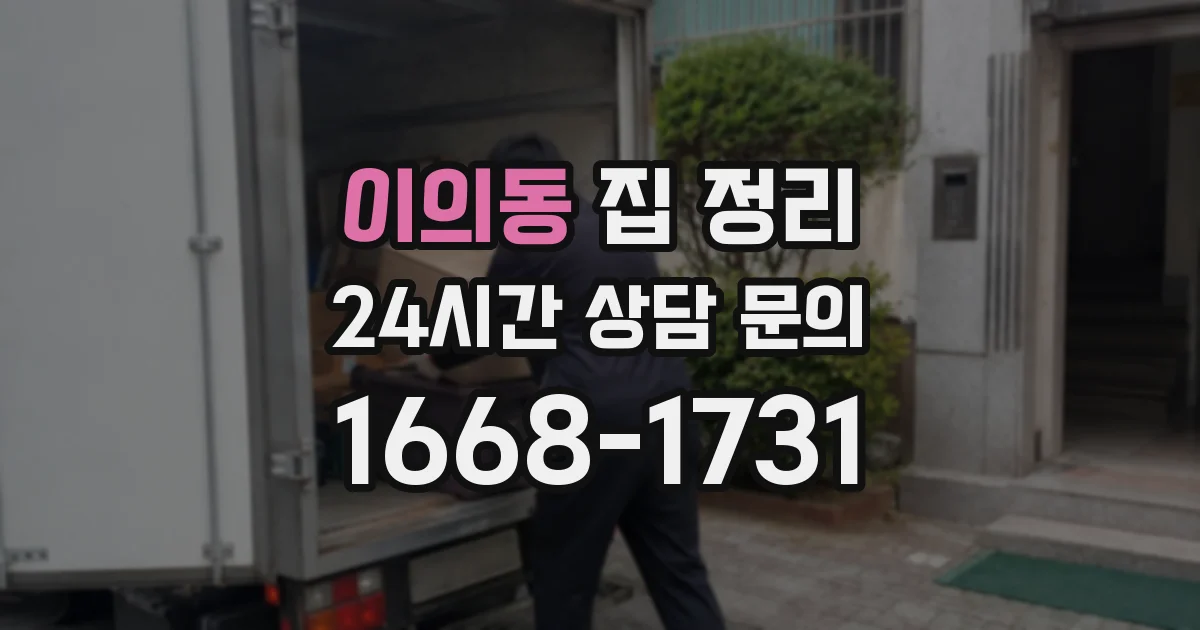 이의동 집 정리