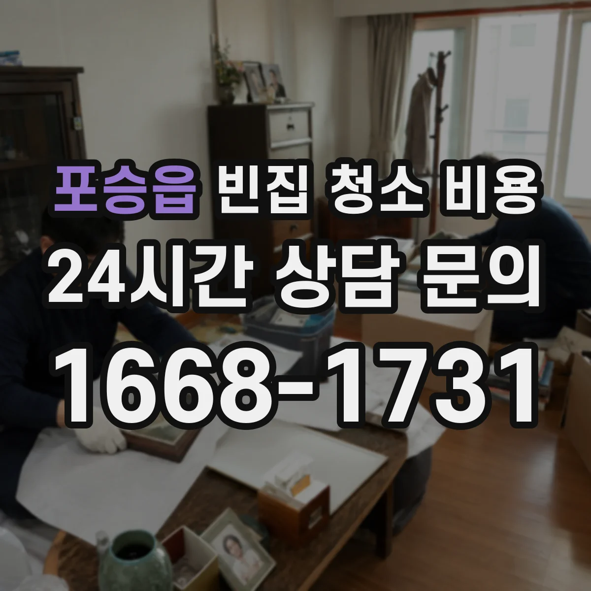 포승읍 빈집 청소 비용