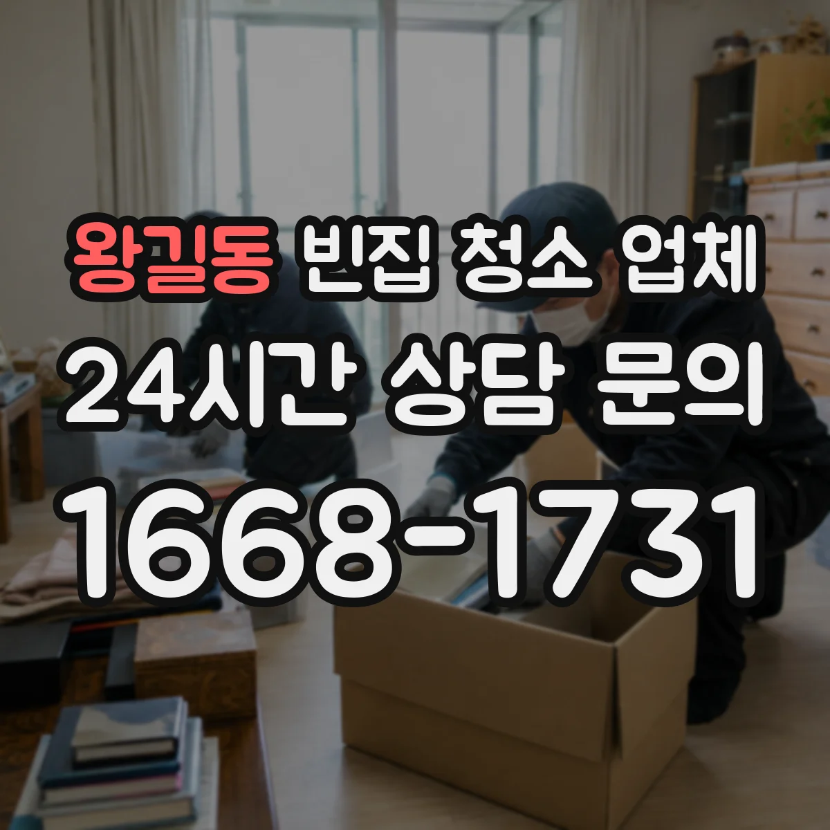 왕길동 빈집 청소 업체