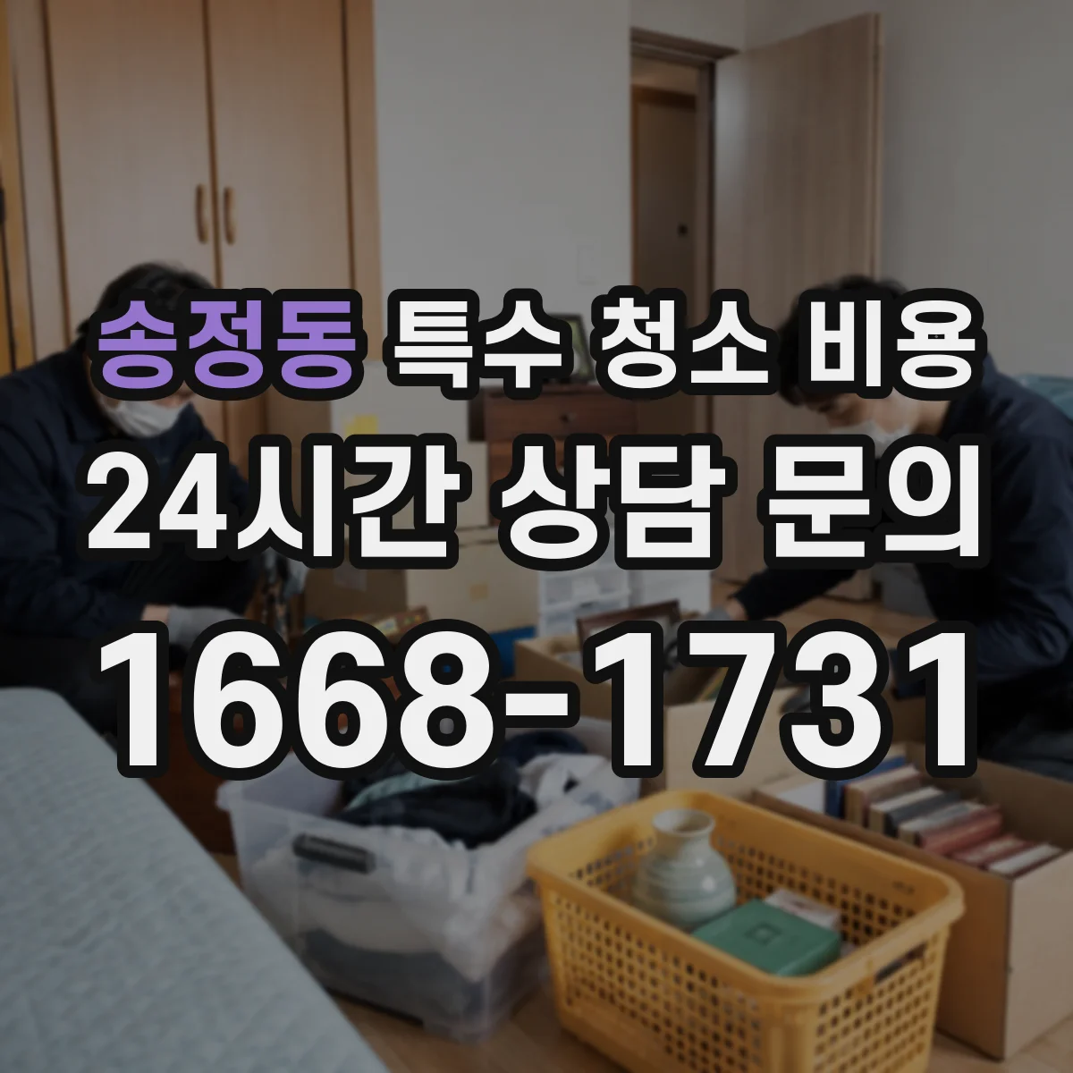송정동 특수 청소 비용