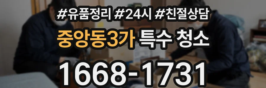 중앙동3가 특수 청소