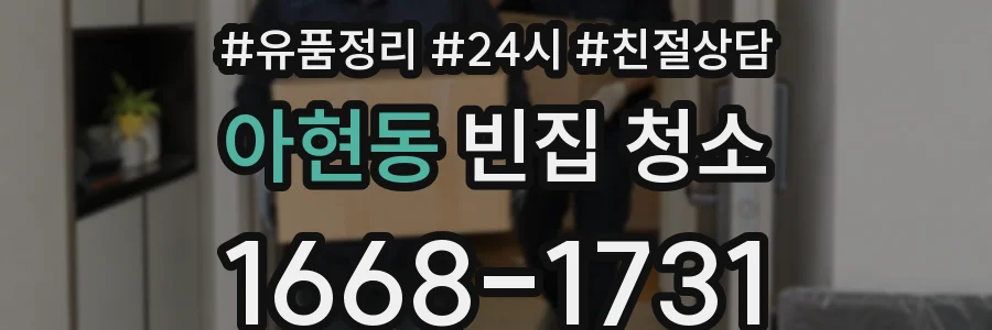 아현동 빈집 청소