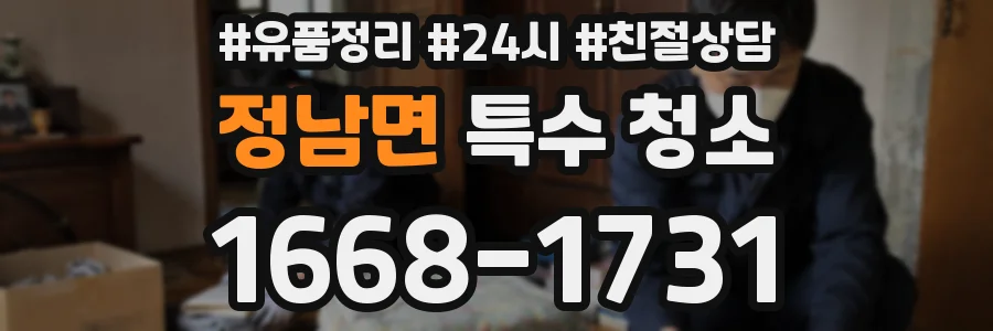 정남면 특수 청소