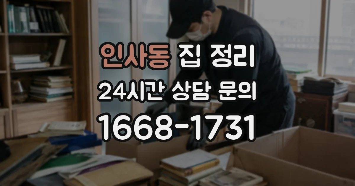 인사동 집 정리