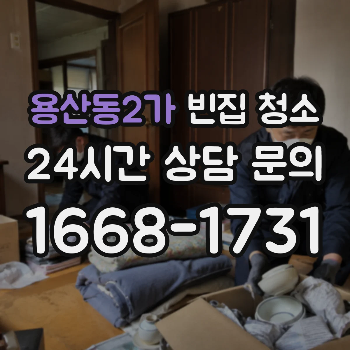 용산동2가 빈집 청소