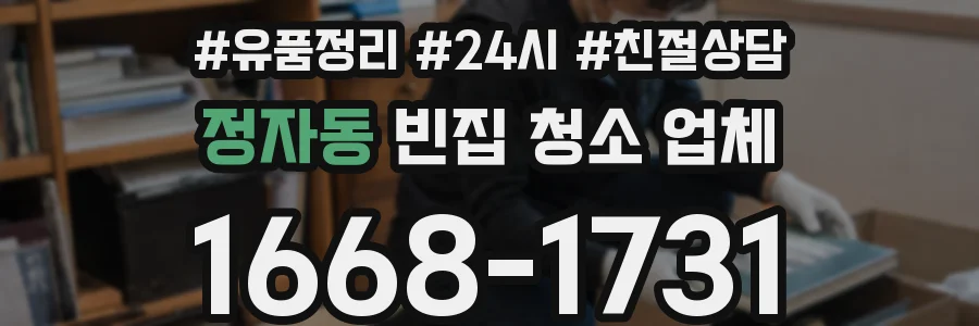 정자동 빈집 청소 업체