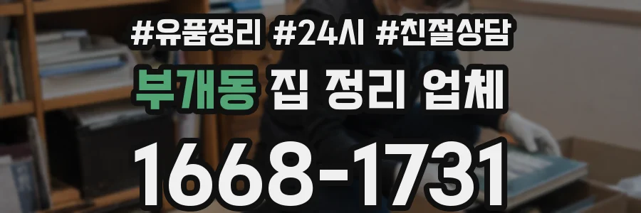 부개동 집 정리 업체