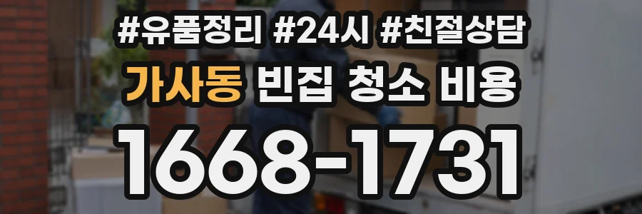 가사동 빈집 청소 비용