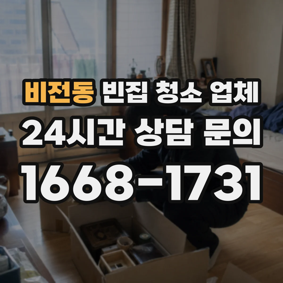 비전동 빈집 청소 업체