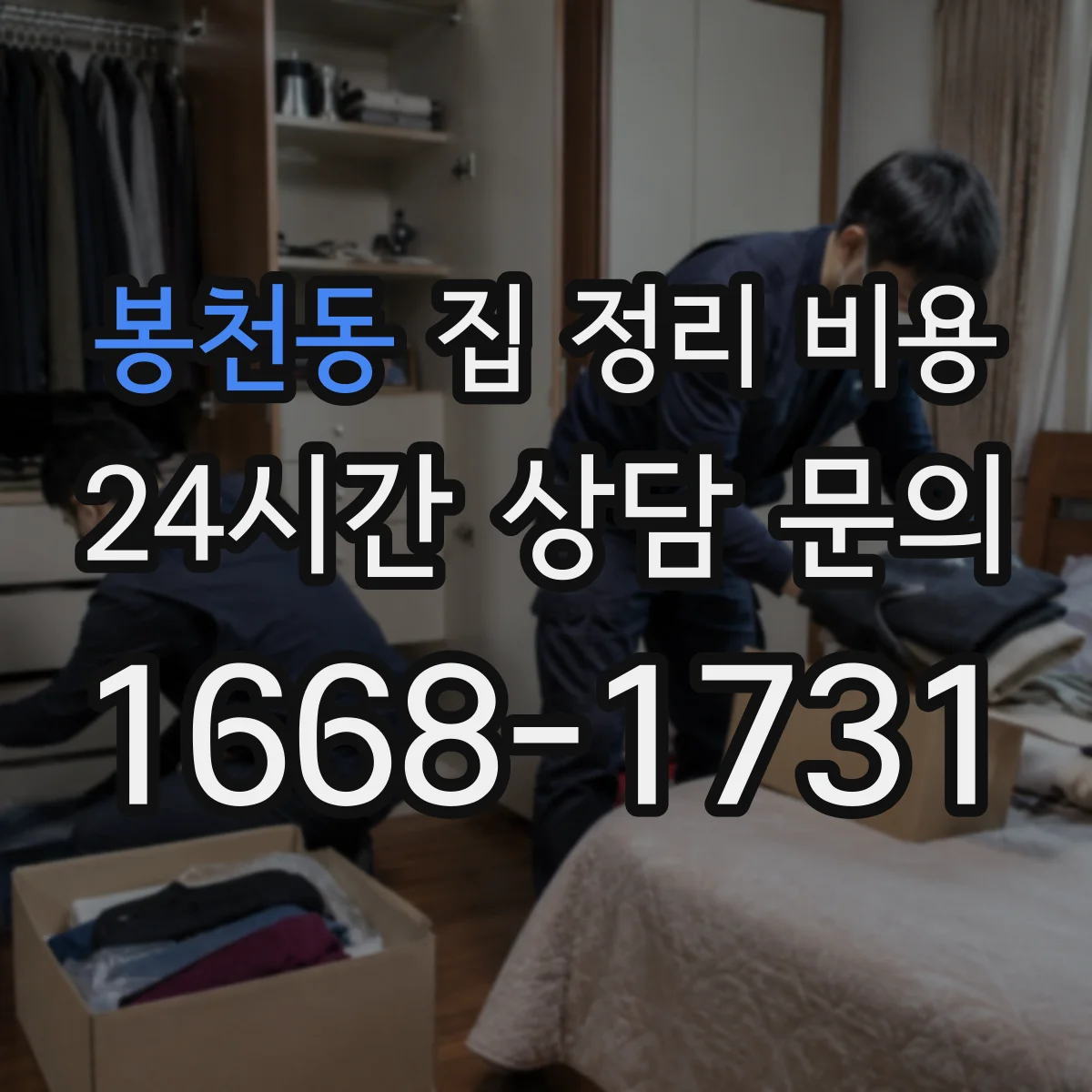 봉천동 집 정리 비용