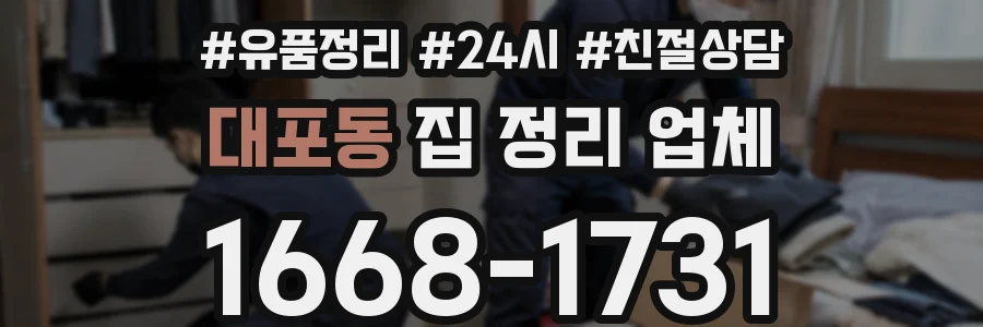 대포동 집 정리 업체