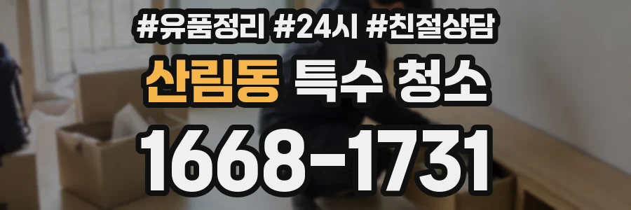 산림동 특수 청소