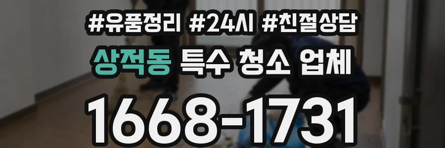 상적동 특수 청소 업체