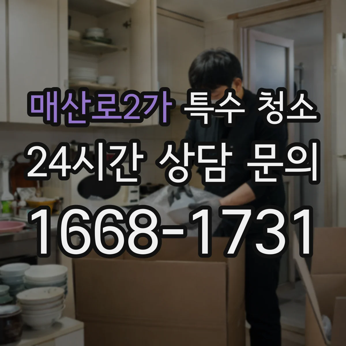 매산로2가 특수 청소