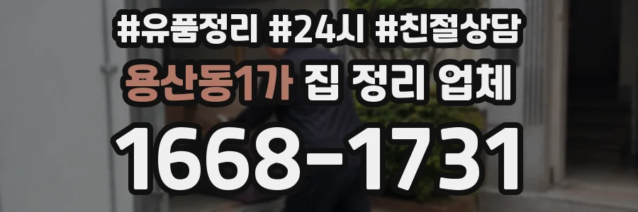 용산동1가 집 정리 업체