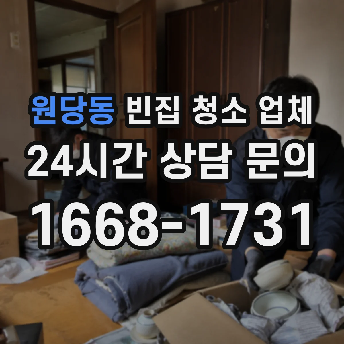 원당동 빈집 청소 업체