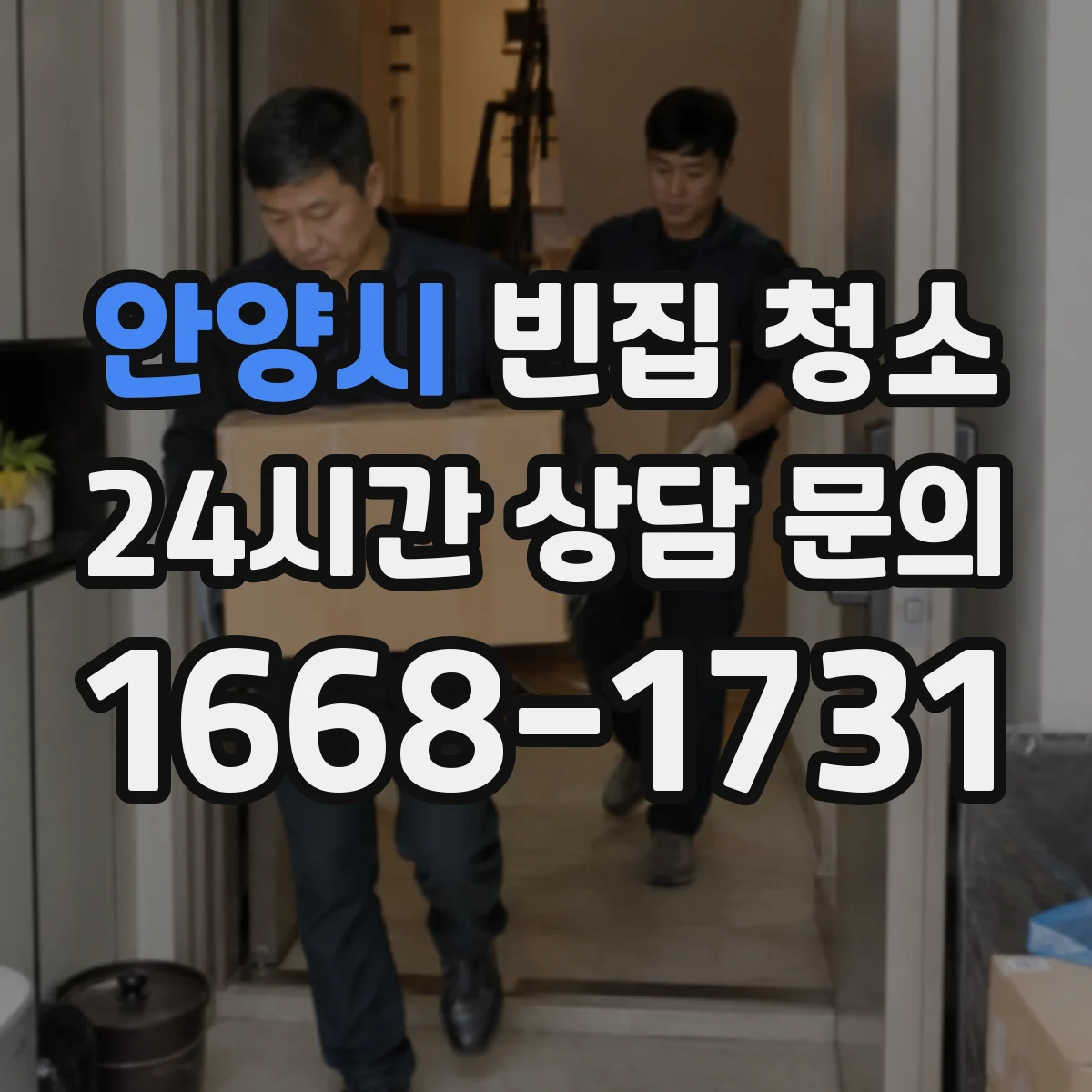 안양시 빈집 청소 폐가구·가전 반출 전에 필요한 사전 준비