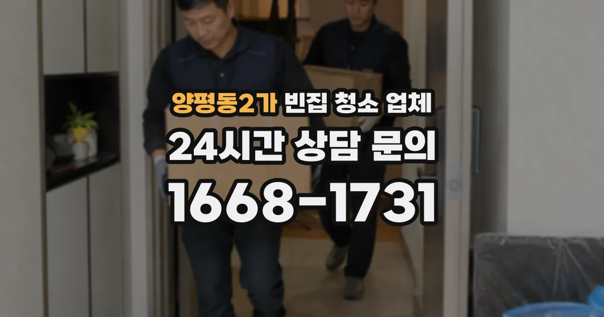 양평동2가 빈집 청소 업체