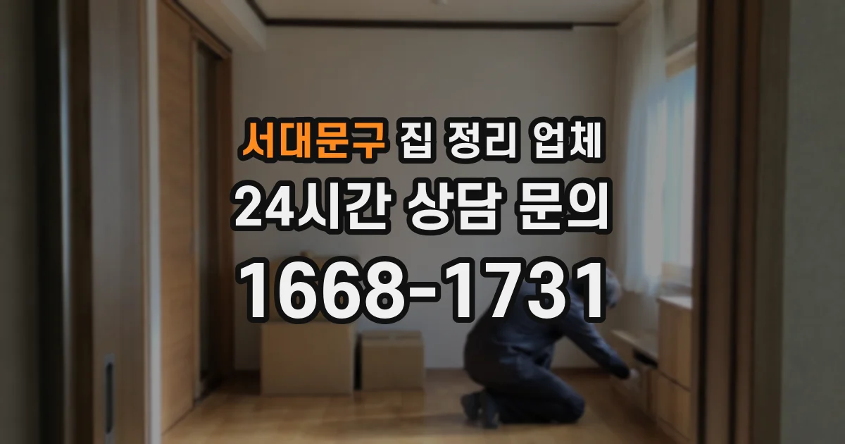 서대문구 집 정리 업체