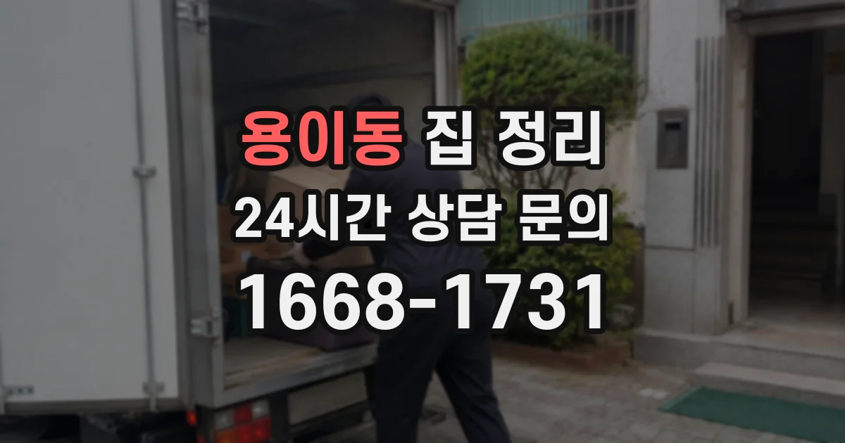 용이동 집 정리