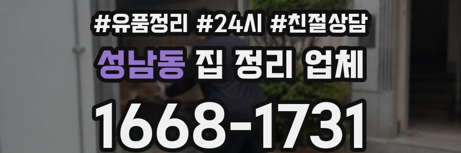 성남동 집 정리 업체