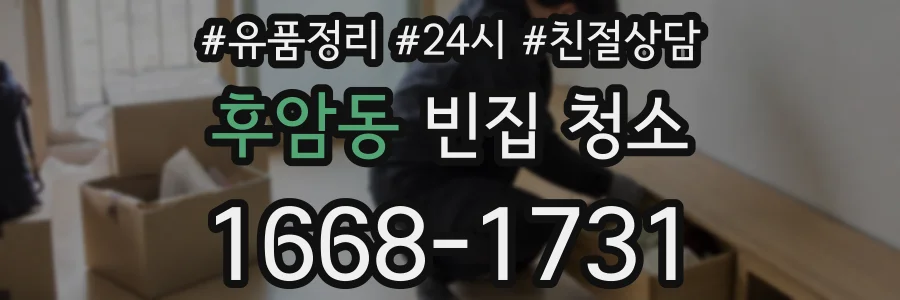 후암동 빈집 청소