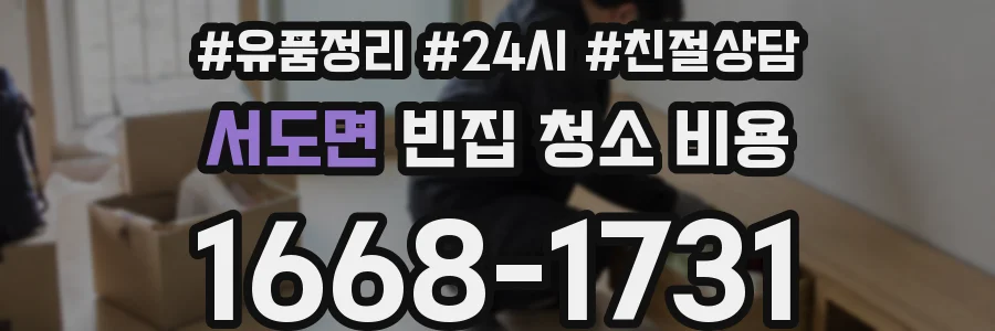 서도면 빈집 청소 비용