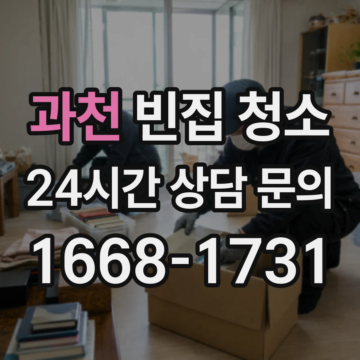 과천 빈집 청소 가구·짐 반출 포함해 작업 범위를 명확히