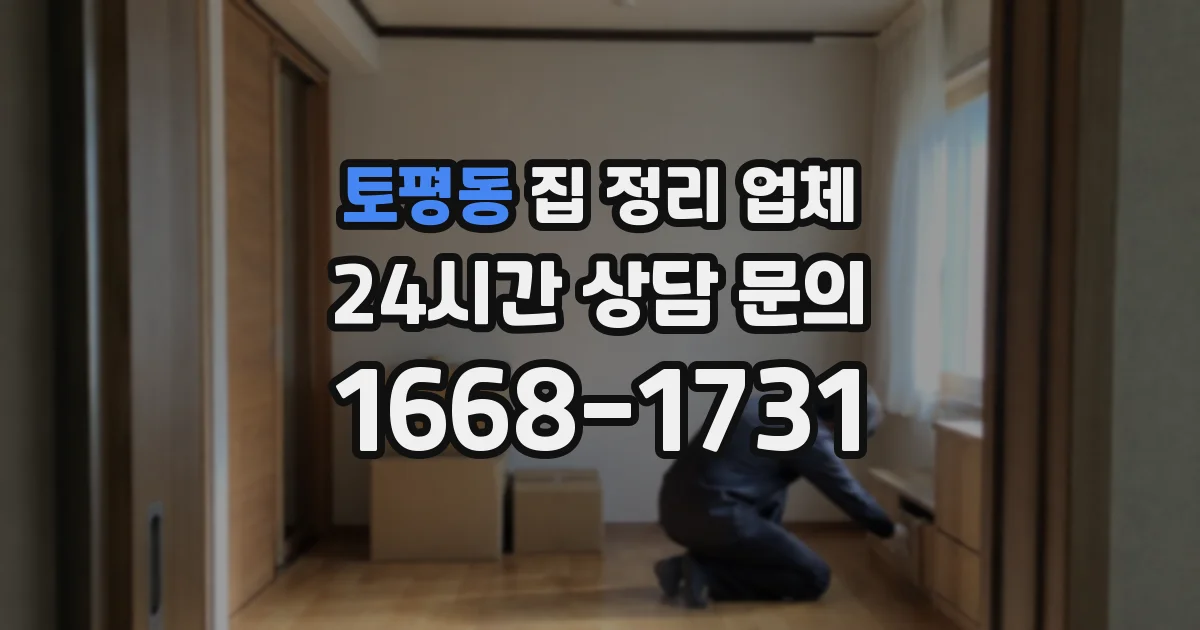 토평동 집 정리 업체