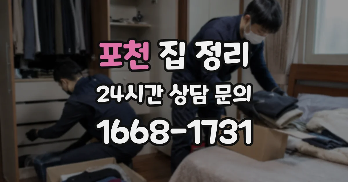 포천 집 정리