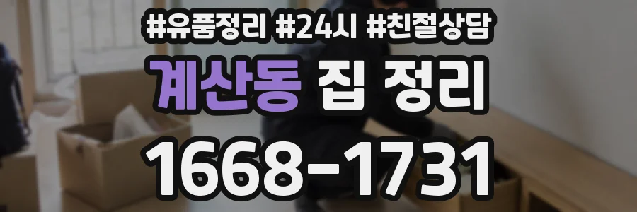 계산동 집 정리