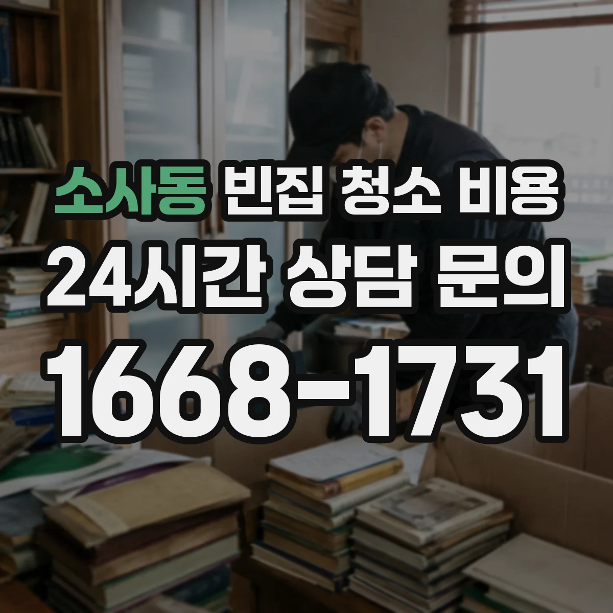 소사동 빈집 청소 비용