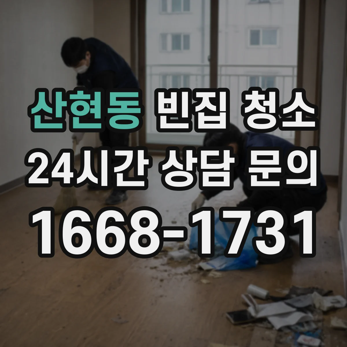 산현동 빈집 청소