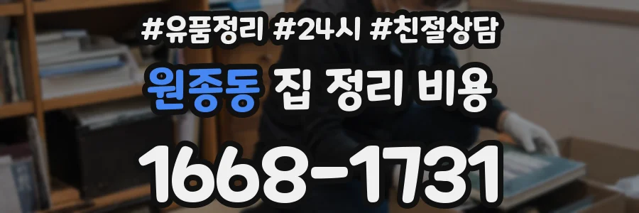 원종동 집 정리 비용
