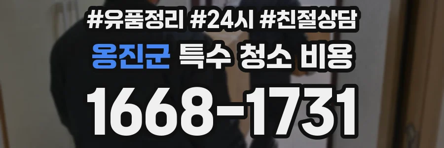 옹진군 특수 청소 비용