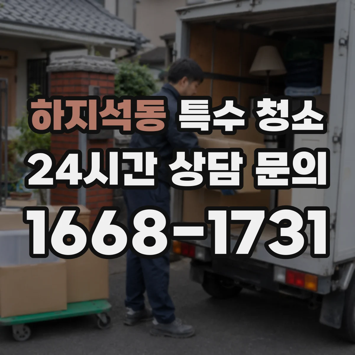 하지석동 특수 청소