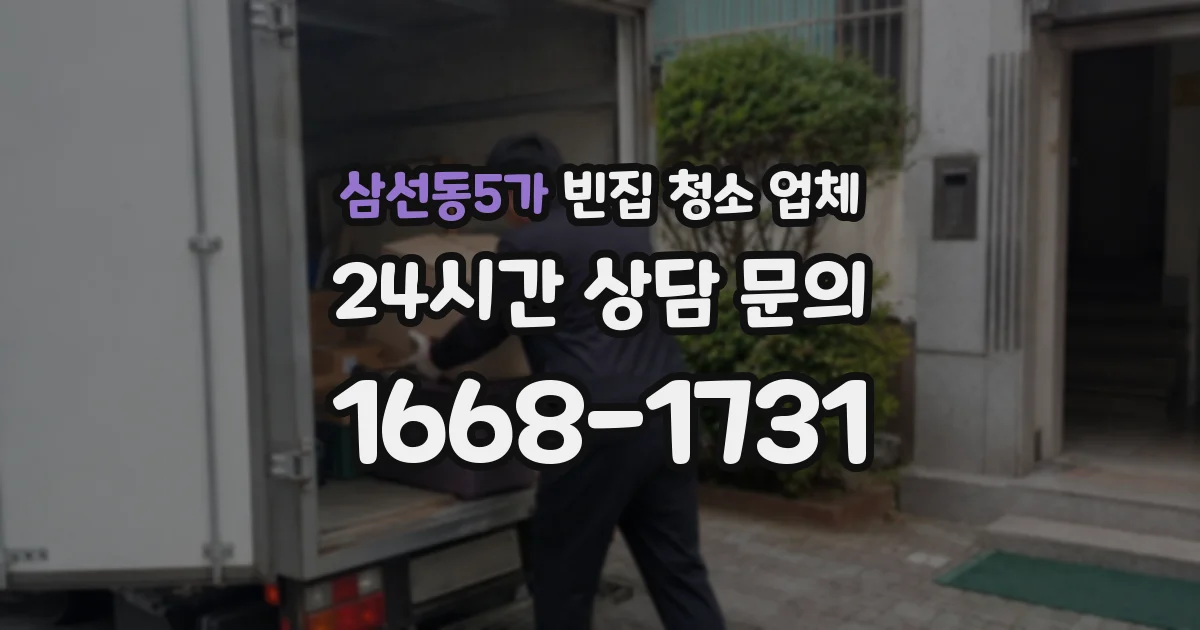 삼선동5가 빈집 청소 업체